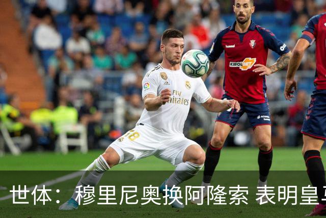 世体：穆里尼奥换阿隆索 表明皇马缺乏一个明确的长远规划