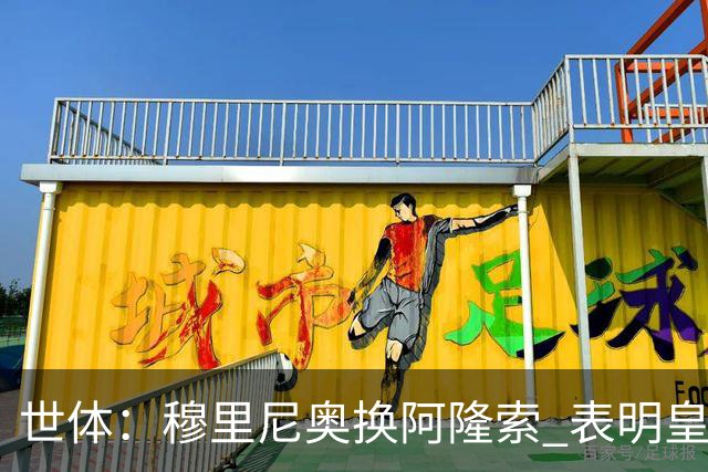 世体：穆里尼奥换阿隆索 表明皇马缺乏一个明确的长远规划