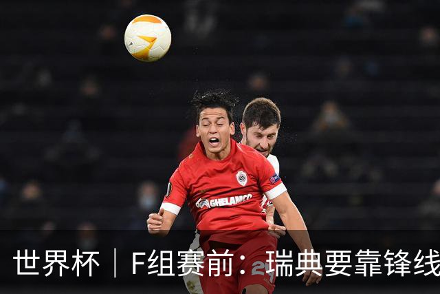 世界杯｜F组赛前：瑞典要靠锋线双星 突尼斯欲出线