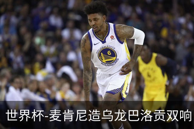 世界杯-麦肯尼造乌龙巴洛贡双响 美国4-1巴拉圭迎开门红