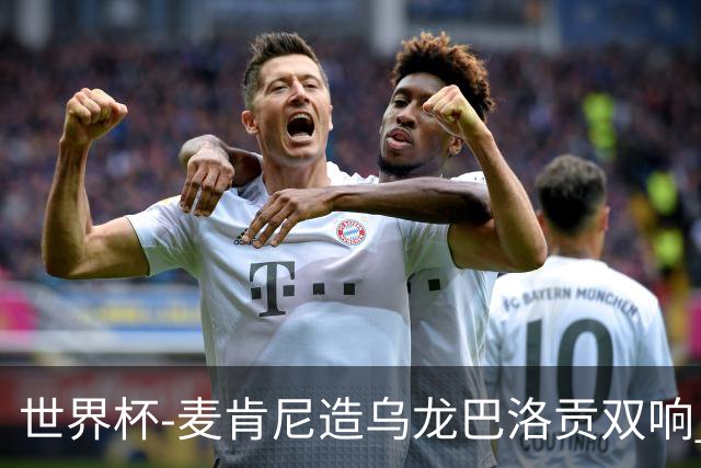世界杯-麦肯尼造乌龙巴洛贡双响 美国4-1巴拉圭迎开门红
