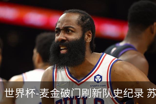 世界杯-麦金破门刷新队史纪录 苏格兰1-0海地领跑积分榜