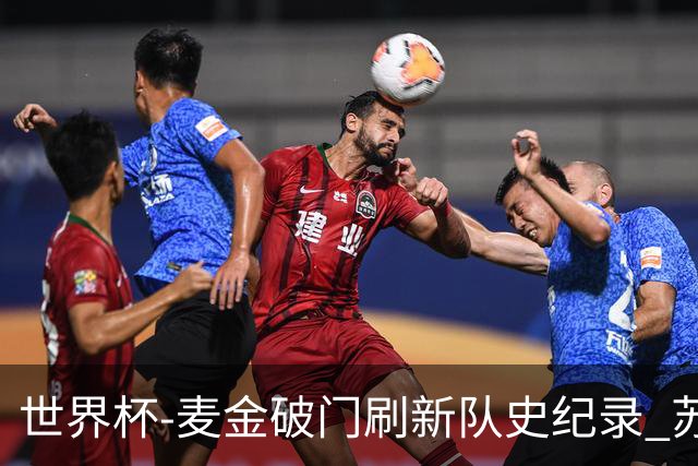 世界杯-麦金破门刷新队史纪录 苏格兰1-0海地领跑积分榜
