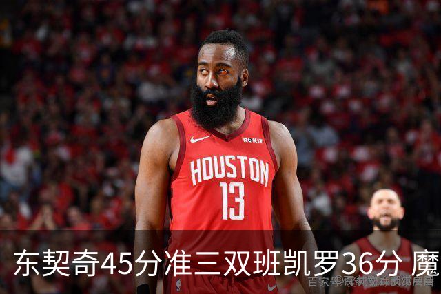 东契奇45分准三双班凯罗36分 魔术憾负独行侠