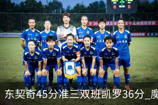 东契奇45分准三双班凯罗36分 魔术憾负独行侠