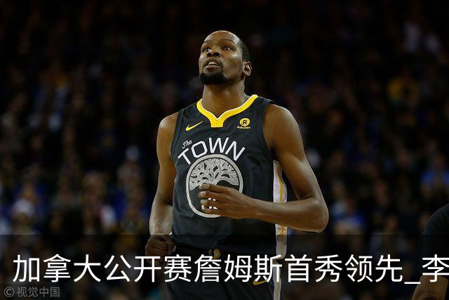 加拿大公开赛詹姆斯首秀领先 李昊桐T2窦泽成淘汰