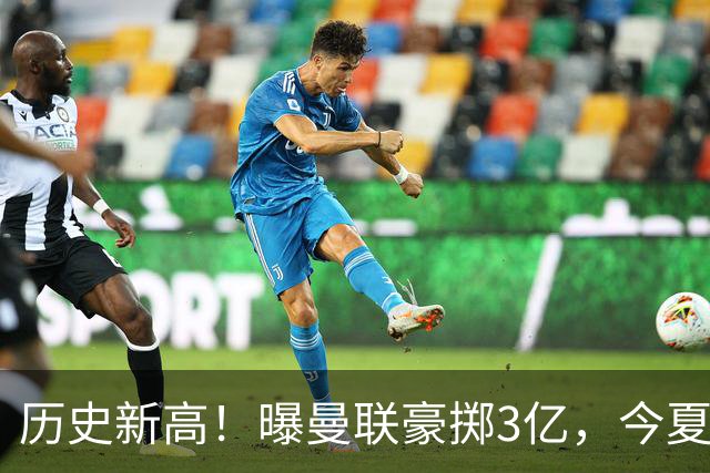 历史新高！曝曼联豪掷3亿，今夏疯狂买人，斥资8000万砸中场大鱼