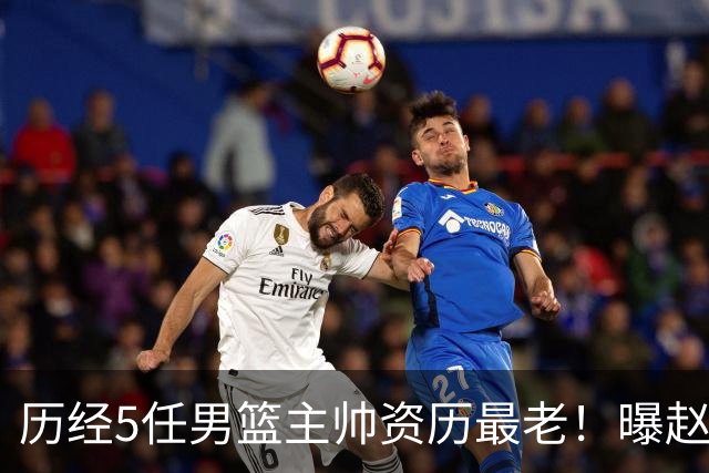 历经5任男篮主帅资历最老！曝赵继伟担任最新窗口期国家队队长