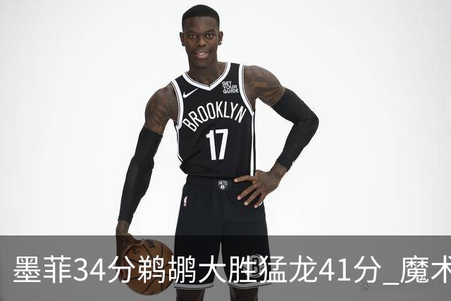 墨菲34分鹈鹕大胜猛龙41分 魔术力克黄蜂4连胜