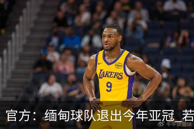 官方：缅甸球队退出今年亚冠 若晋级将与海港同组