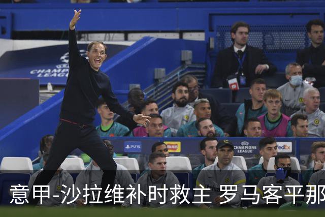 意甲-沙拉维补时救主 罗马客平那不勒斯距前四5分