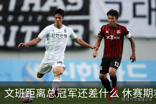 文班距离总冠军还差什么 休赛期救赎从增重开始？