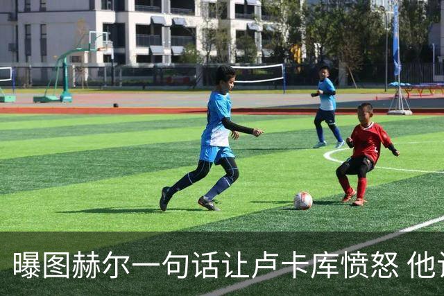 曝图赫尔一句话让卢卡库愤怒 他让后者喊孔蒂爸爸
