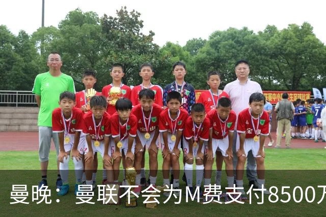 曼晚：曼联不会为M费支付8500万英镑，红魔有意罗杰斯和恩迪亚耶