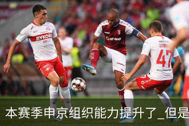 本赛季申京组织能力提升了 但是中远投能力仍需提高