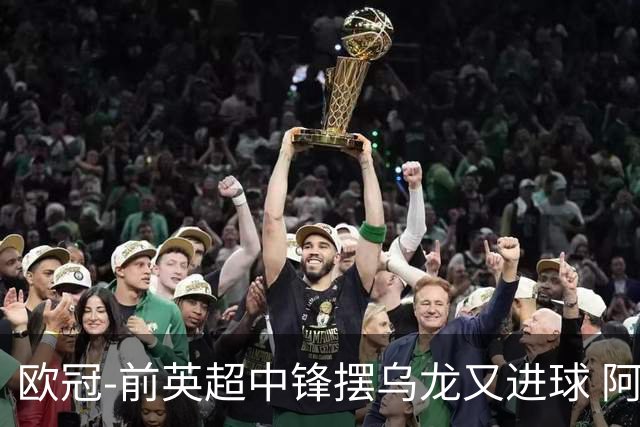 欧冠-前英超中锋摆乌龙又进球 阿贾克斯2-2本菲卡