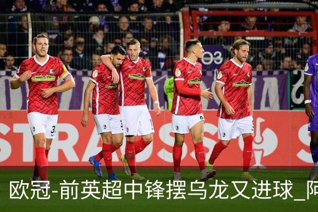 欧冠-前英超中锋摆乌龙又进球 阿贾克斯2-2本菲卡