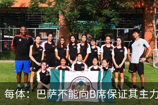 每体：巴萨不能向B席保证其主力位置，导致引入该球员失败