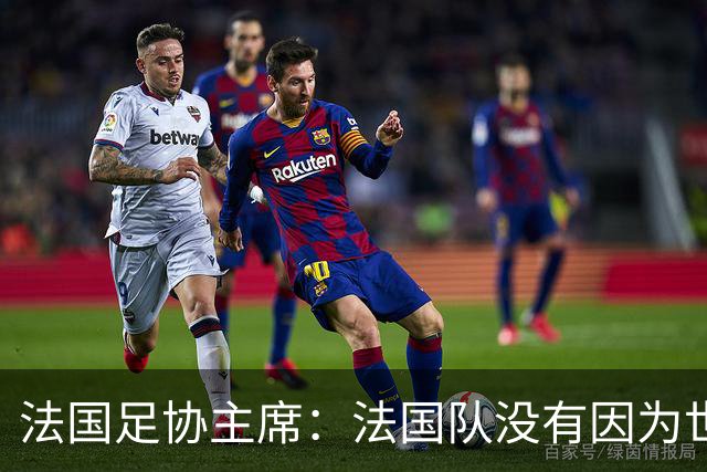 法国足协主席：法国队没有因为世界杯奖金问题而气氛紧张