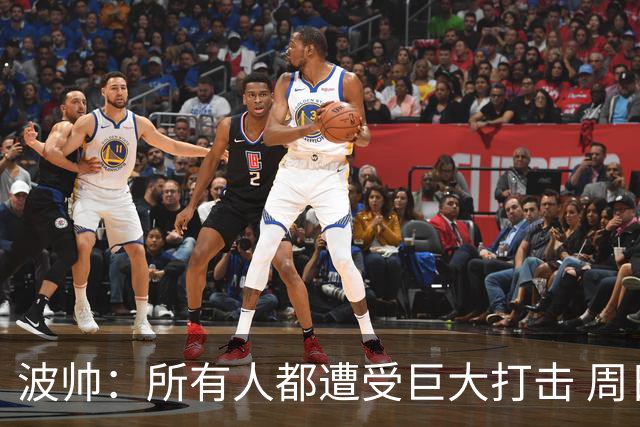 波帅：所有人都遭受巨大打击 周日获胜也难抚伤口