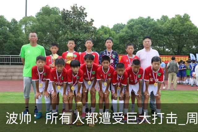 波帅：所有人都遭受巨大打击 周日获胜也难抚伤口