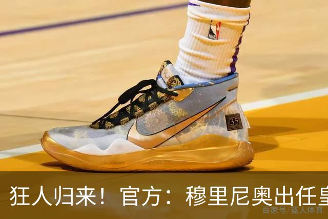 狂人归来！官方：穆里尼奥出任皇马主帅，时隔13年重返伯纳乌！