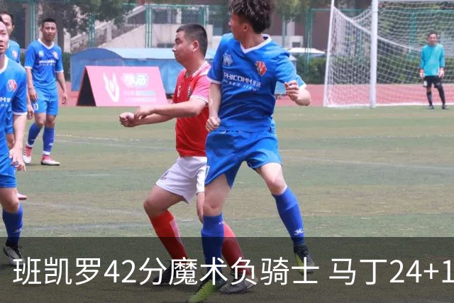 班凯罗42分魔术负骑士 马丁24+12热火力克猛龙