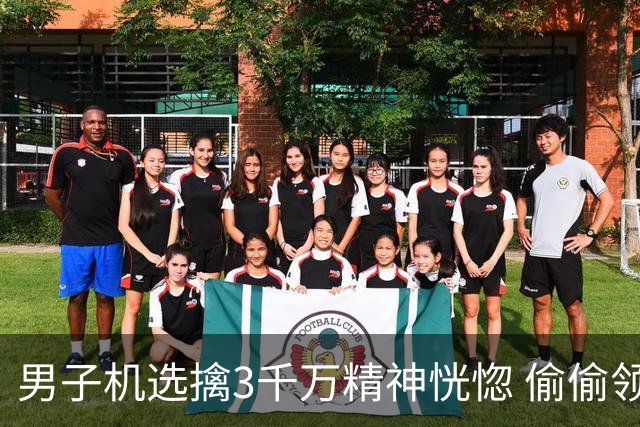 男子机选擒3千万精神恍惚 偷偷领奖隐瞒所有人