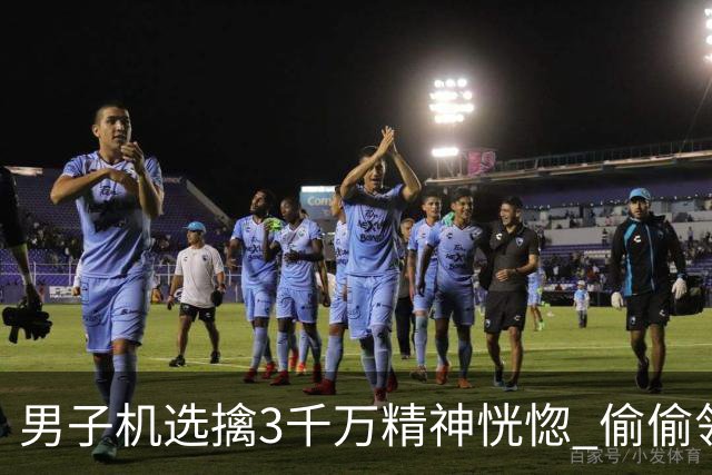 男子机选擒3千万精神恍惚 偷偷领奖隐瞒所有人