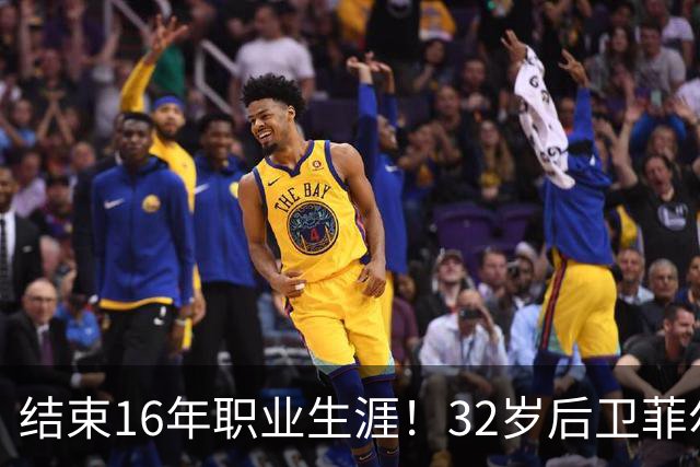 结束16年职业生涯！32岁后卫菲尔-琼斯亲承退役