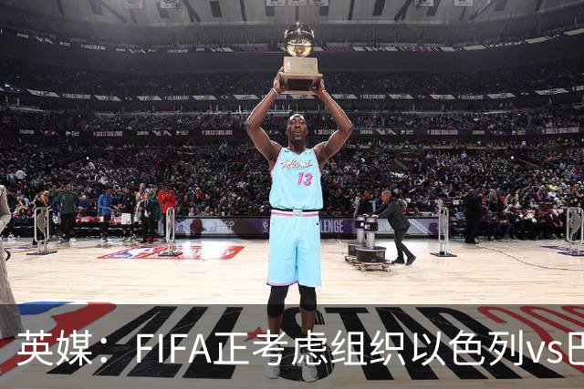 英媒：FIFA正考虑组织以色列vs巴勒斯坦青少友谊赛，为新赛事揭幕