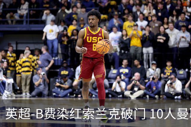 英超-B费染红索兰克破门 10人曼联0-3热刺