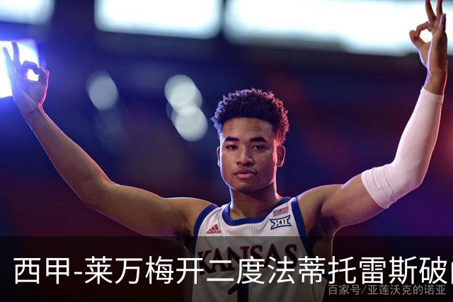 西甲-莱万梅开二度法蒂托雷斯破门 巴萨4-0埃尔切