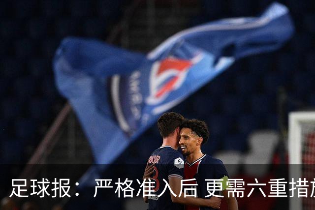足球报：严格准入后 更需六重措施保障联赛