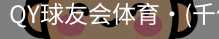 球友会QY